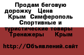 Продам беговую дорожку › Цена ­ 12 000 - Крым, Симферополь Спортивные и туристические товары » Тренажеры   . Крым